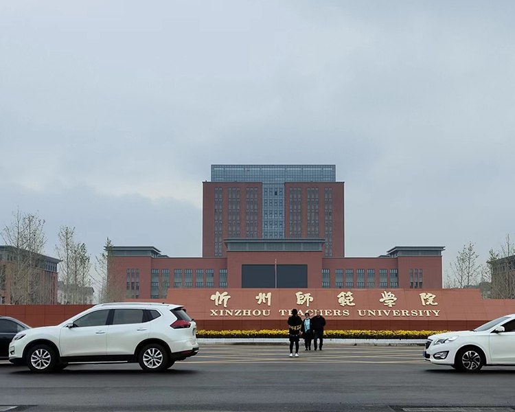 忻州師范大學(xué)